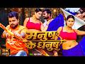 Video मनुष के धनुष Chandan Chanchal Sunita Singh Manush Ke Dhanush Bhojpuri Song