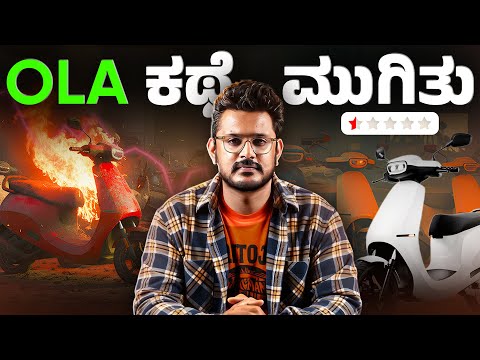 Ola ಕಥೆ ಮುಗಿತು⚡️OLA Electric Downfall Explained! 