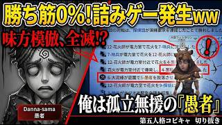 「詰みゲー」発生ｗｗｗ模倣全員消えた「愚者」の末路...【第五人格コピキャ】