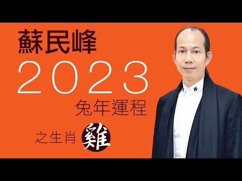 2023雞犯太歲