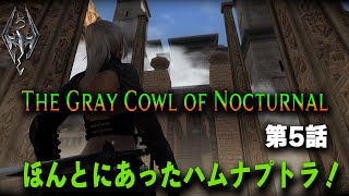 【The Gray Cowl of Nocturnal 第5話 】アミュレット入手！ハムナプトラ遺跡攻略！【スカイリムMOD実況】