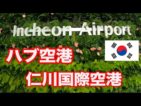 Aeroporto Internacional de Incheon [Aeroporto Internacional de Incheon] / A maior porta de entrada da Coreia / Um aeroporto central onde você pode voar ao redor do mundo aeroporto central da Coreia　인천국제공항