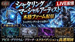【PoE2】シャタリングマーシャルアーティストでの本格ファーム開始！【0.5】