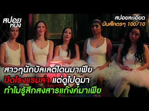 สาวๆ นักบัลเลต์ โดนแก๊งมาเฟียปิดโรงแรมล่า แต่... (สปอย Pretty Lethal 2026)