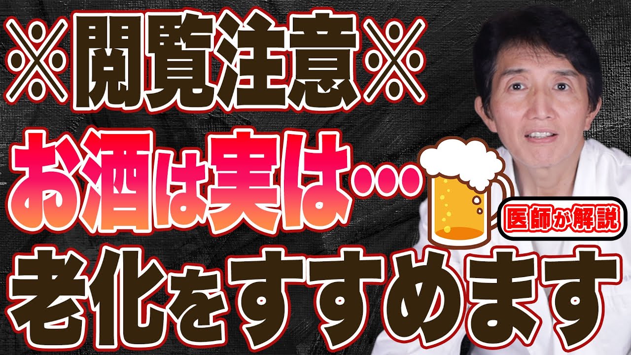 【再生医療専門家が解説】老化を加速させる生活習慣！飲酒は老化をすすめる？