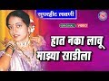 Haat Naka Lau Mazhya Sadila हात नका लावू माझ्या साडीला M