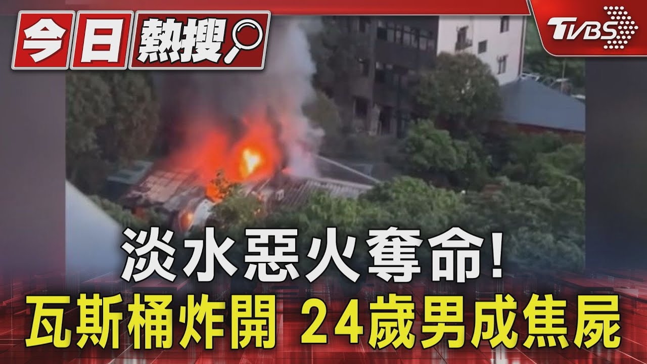 淡水惡火奪命！瓦斯桶炸開　24歲男成焦屍