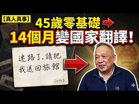 45歲零基礎學英語：他按廢16台收錄機，14個月逆襲國家翻譯！