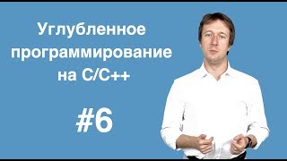 Углубленное программирование на С С++ Лекция 6