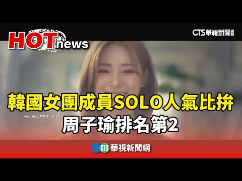 韓國女團成員SOLO人氣大比拚　周子瑜排名第2