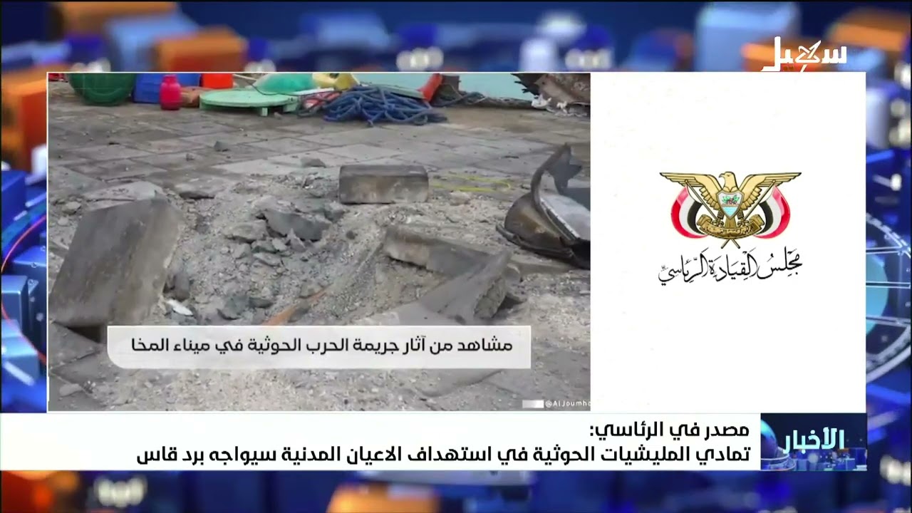 مصدر في الرئاسي : تمادي المليشيات الحوثية في استهداف الأعيان المدنية سيواجه ?