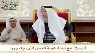 1406 - الصلاة مع ارتداء هوية العمل التي بها صورة - عثمان الخميس