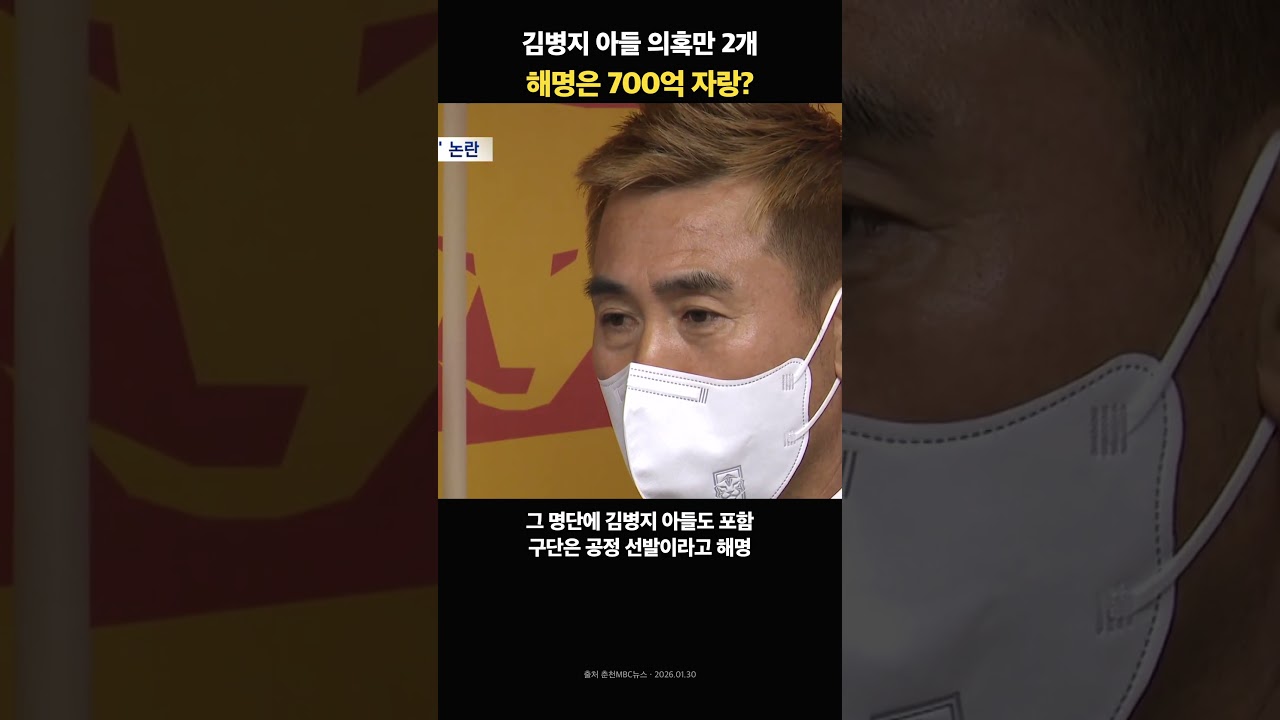 김병지 아들 의혹들