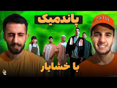 ری اکشن به ترک «پاندمیک» از رسمی - RASMI “PANDEMIC” FT SAJJAD & PK REACTION