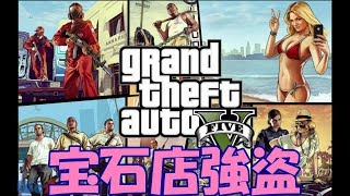 【GTA5】宝石店強盗やったるぜ～！(オフライン)【初見さんお気軽にどうぞ♪】