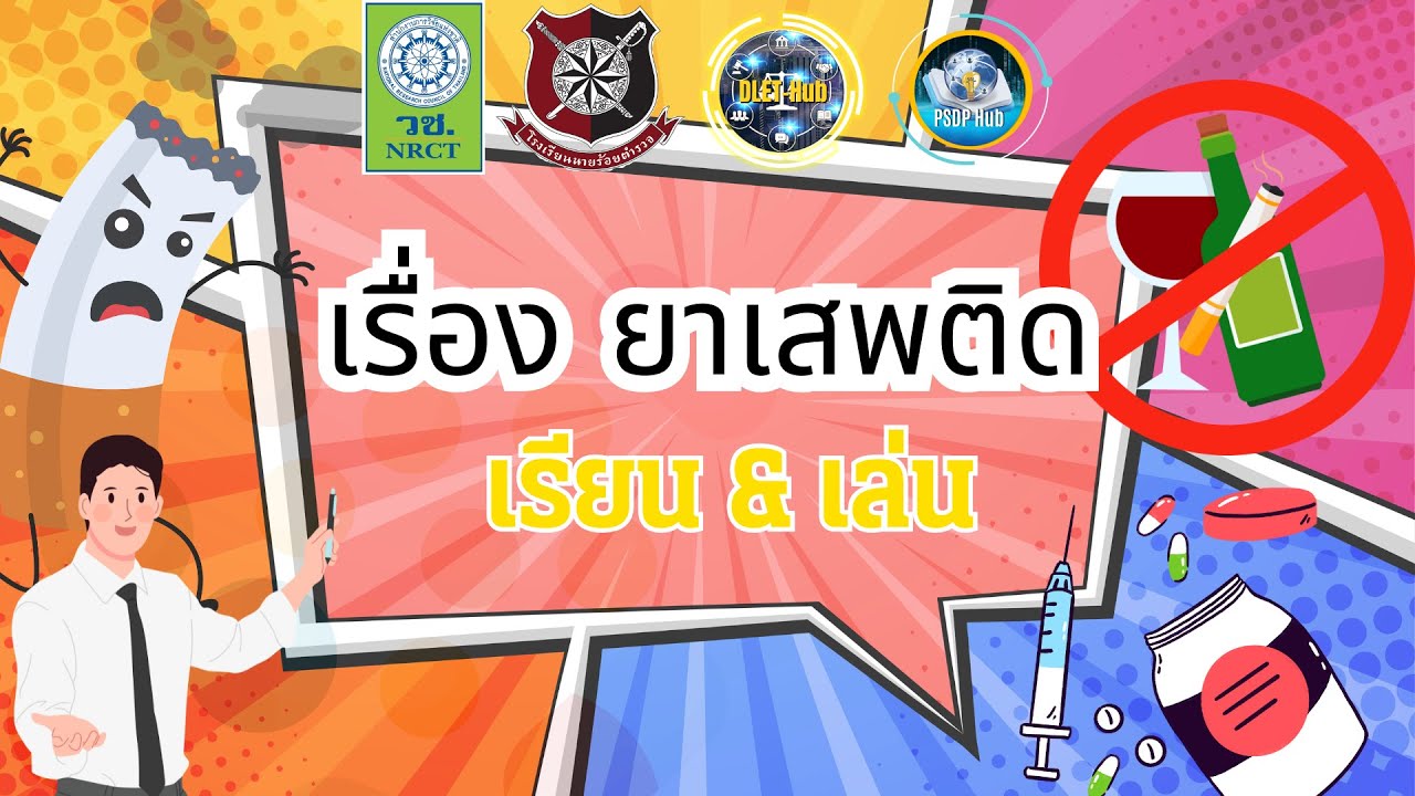 ความรู้ทั่วไปเรื่องยาเสพติด