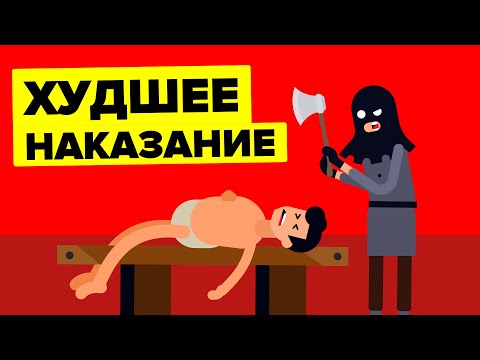 Выпотрошенный и четвертованный - худшие наказания в истории человечества