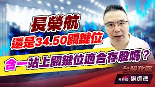 長榮航還是34.50關鍵位，合一站上關鍵位適合存股嗎？｜台股攻略｜劉烱德 (圖)