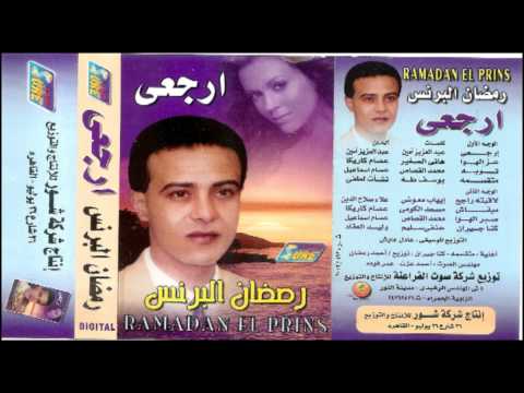 RAMADAN ELBRENS - ERGA3Y 7AFLA  / رمضان البرنس -ارجعى حفله