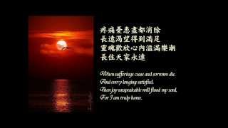 【有一盼望】There Is A Hope -- Stuart Townend 粵譯詩歌