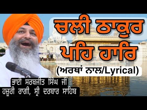 Ab Hum Chali Thakur peh haar lyrics | Bhai Sarabjit Singh ji Laadi | #HazooriRaagi #shabad #gurbani