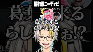 葛葉がサーバーに来て慌てるk4senリスナーに爆笑する歌衣メイカ #vtuber #歌衣メイカ #LTK