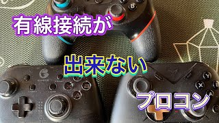 【任天堂Switch】有線接続（ペアリング）できない非純正プロコンもあるのか確認してみました【非純正】