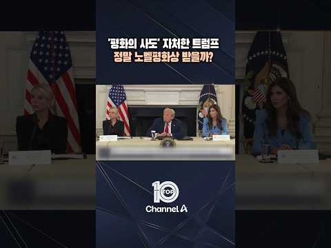 '평화의 사도' 자처한 트럼프 정말 노벨평화상 받을까? / #채널A #뉴스TOP10 #shorts