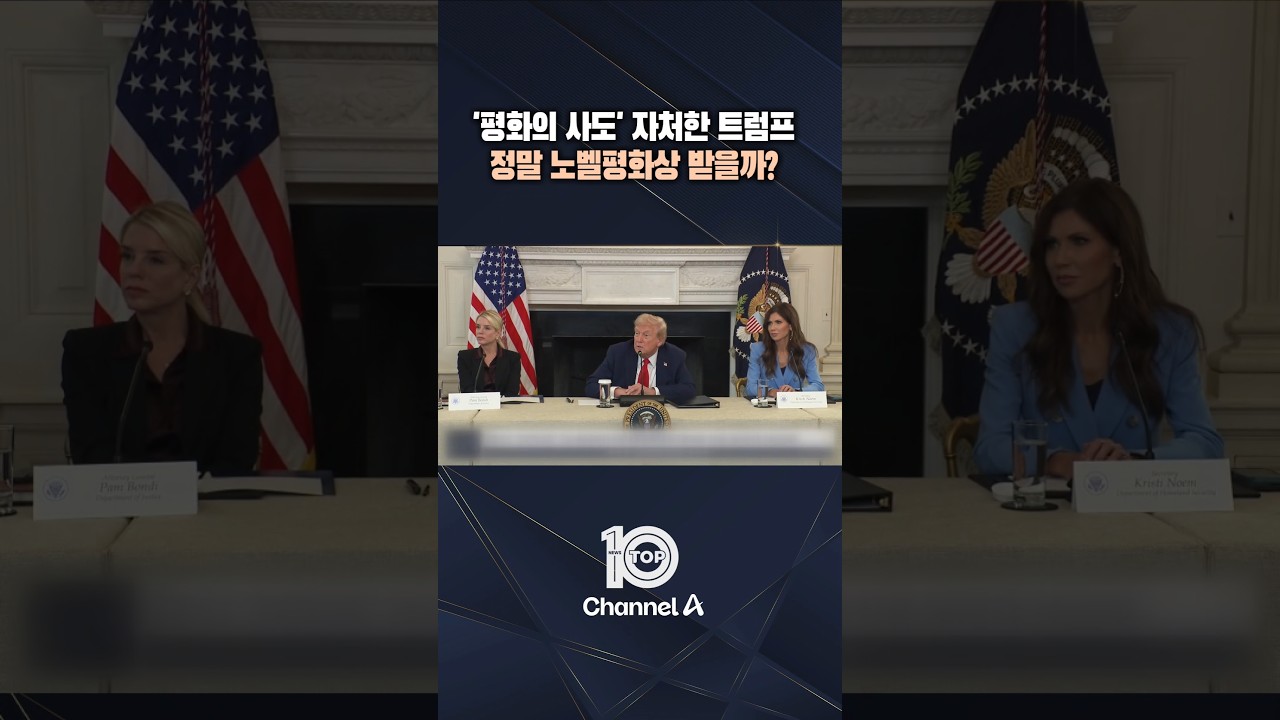 '평화의 사도' 자처한 트럼프 정말 노벨평화상 받을까? / #채널A #뉴스TOP10 #shorts