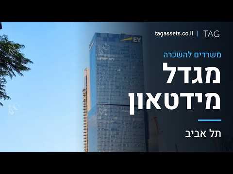 תמונה של תג נכסים Tagassets השכרת ומכירת משרדים 820 נכסים בתל אביב