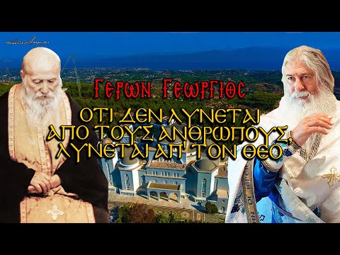 Γέρων Γεώργιος: 