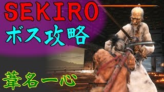 【SEKIRO】ボス&中ボス攻略 38 葦名一心