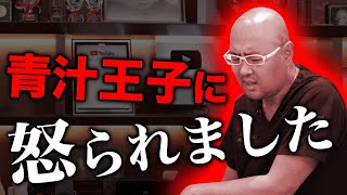 青汁王子に怒られたので、本気出します【ドクターA(麻生泰)】