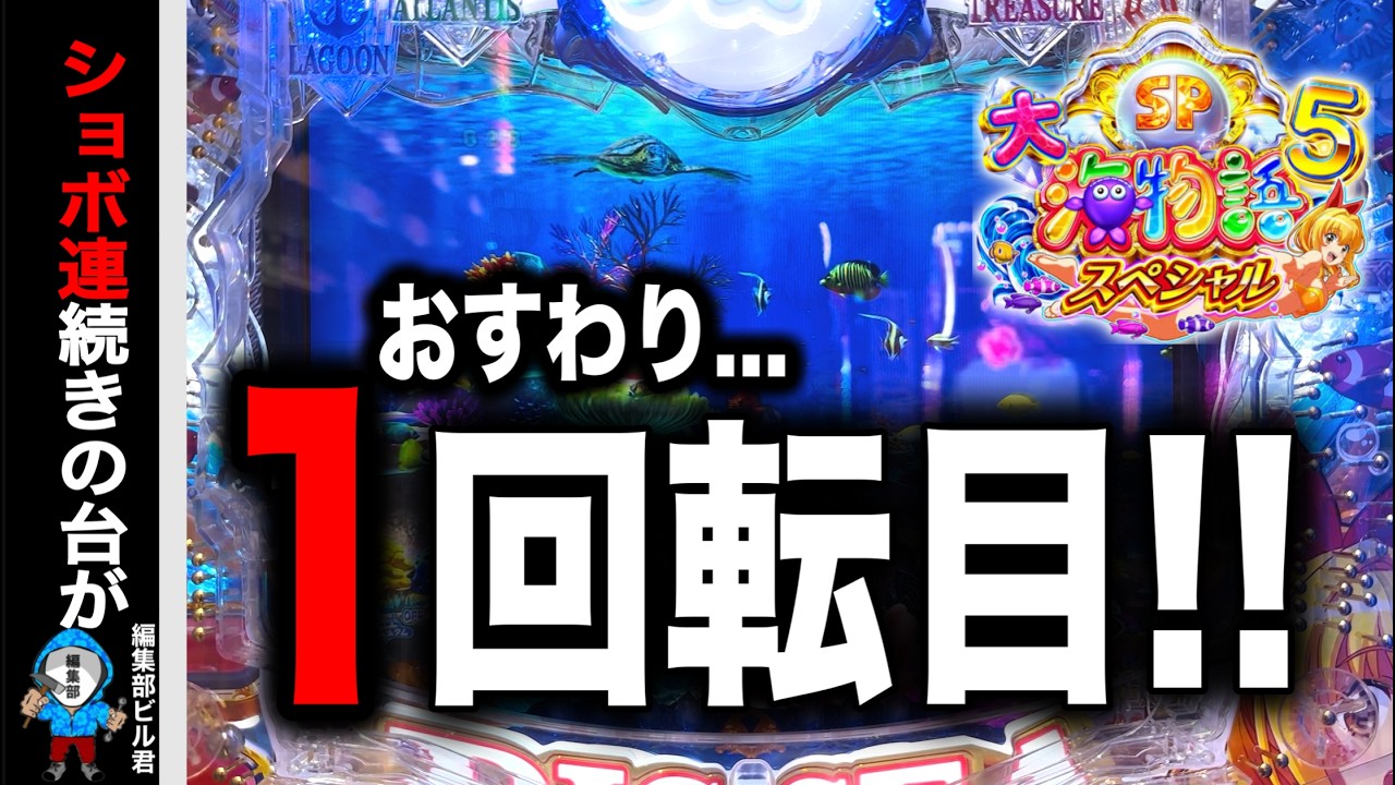 【P大海物語5スペシャル】オスワリ1回転目に奇跡が⁉️《神回》(編集部 ビル 実践動画2026/04/01）