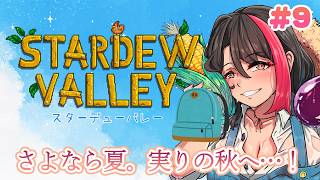 【#stardewvalley】さよなら夏、こんにちは秋！どんな作物が増えるのか楽しみ💖