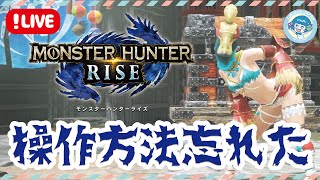 【MHRISE/ マルチ】武器の使い方忘れた！！ たかこと、一狩りいきましょー！【モンスターハンターライズ / Switch】