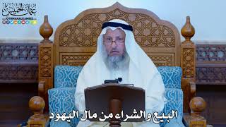 1148 - البيع والشراء من مال اليهود - عثمان الخميس