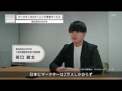 TOKYO PRIME VOICE | 株式会社SOKKIN「マーケターのeラーニング育成サービス」
