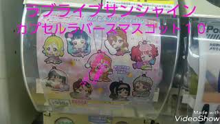 ラブライブサンシャインラバースマスコット１０