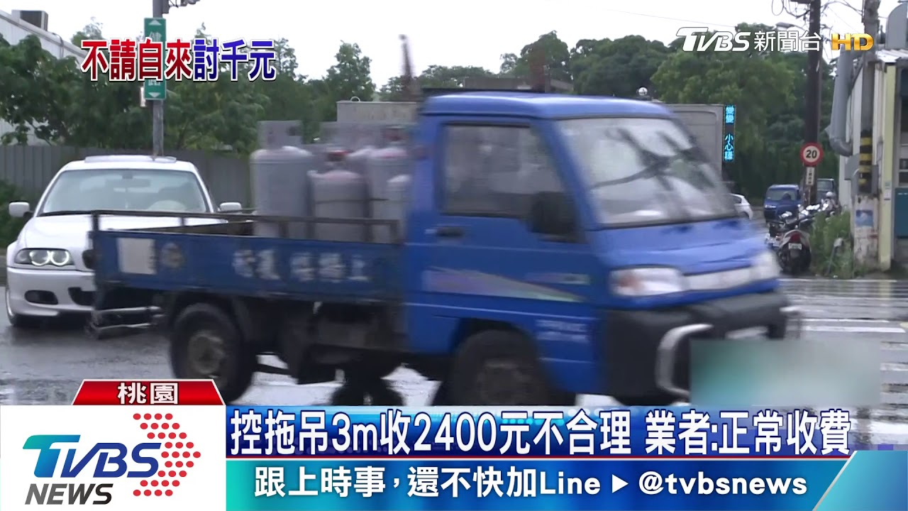 控拖吊3m收2400元不合理 業者:正常收費