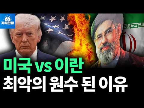 미국과 이란의 끝없는 갈등: 석유가 불러온 역사적 앙금
