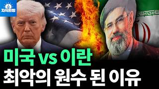 미국과 이란은 어쩌다 최악의 원수가 됐나 (박종훈의 지식한방)