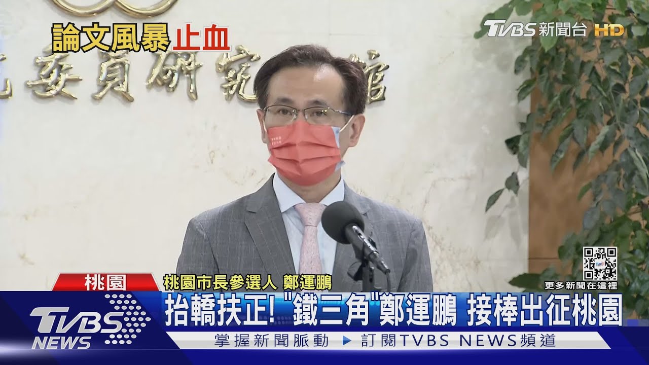 抬轎扶正!「鐵三角」鄭運鵬 接棒出征桃園
