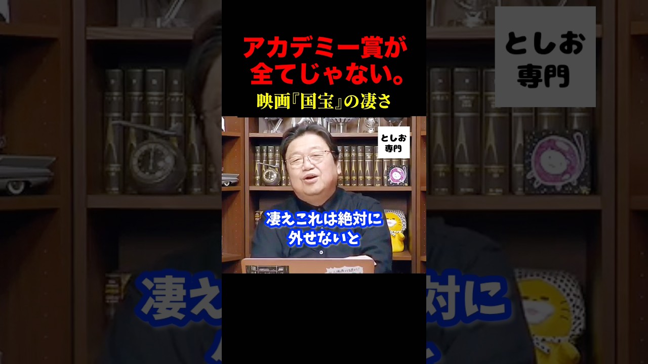 オスカー落選。それでも『国宝』は凄い【岡田斗司夫】
