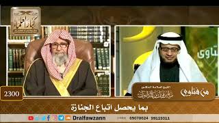 2300 - بما يحصل اتباع الجنازة - الشيخ صالح الفوزان image