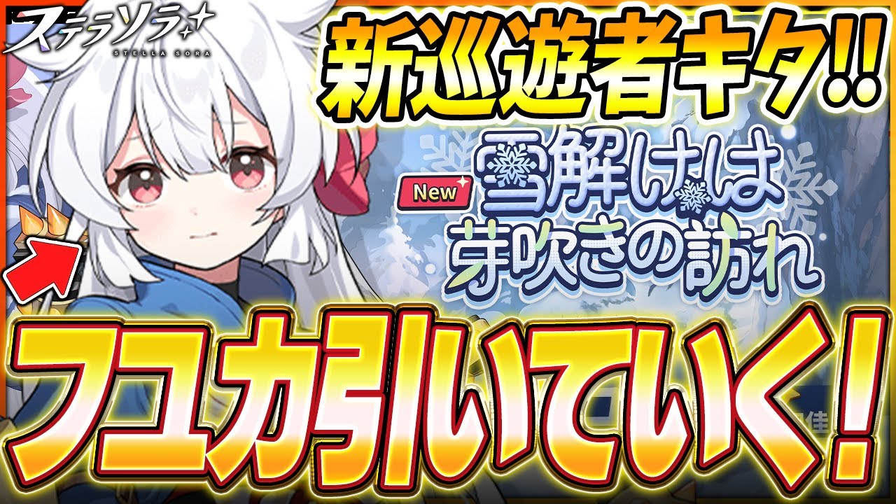 【●LIVE】新キャラ「フユカ」参戦！ガチャして最強火アタッカー目指して育成する！【ステラソラ】