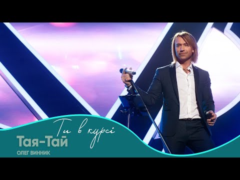 Олег Винник - Тая-Тай [Шоу "Ти в курсі"]