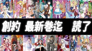 【とある魔術の禁書目録】旧約1巻から読み進め創約最新巻（創約15）に追いついたマネモブが感想を語るスレ（スレ立て：令和8年7月11日）