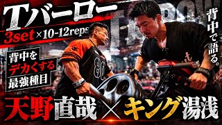 天野直哉流背中トレで絶対に外さない種目×キング湯浅ガチ合トレ背中トレ②#オリンピア #天野直哉#キン湯浅#背中トレ