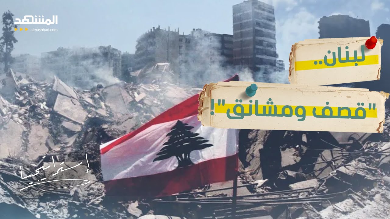 لبنان بين نارين.. إسرائيل تقصف العاصمة و “حزب الله” يهدد بـ "الإعدامات"! - است?